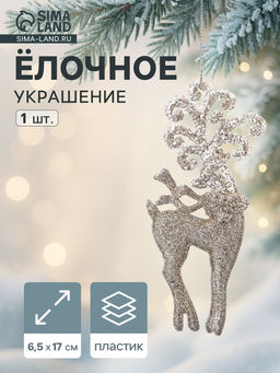Цена за 2 шт. Ёлочное украшение Праздничное сияние олень узоры, 176.5 см, золото