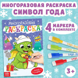 Многоразовая раскраска Дракончик, 12 стр.