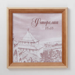 Фоторамка для фото 18×18 см Bountiful, сосна, (пластиковый экран)