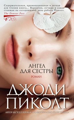 Ангел для сестры (мягк/обл.). Пиколт Дж. - Азбука фото 2
