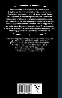 От видеоролика к Оскару. Фильммейкинг на миллион - Аст фото 2