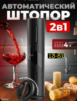 Штопор для вина электрический с USB