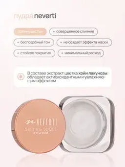 Neverti NP200 Пудра рассыпчатая "Setting Loose Powder" тон 001 13гр