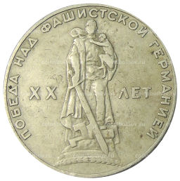 1 рубль 1965 года 20 лет Победы
