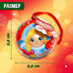 Елочный шар «С Новым годом!», внутри фигурка + мялка