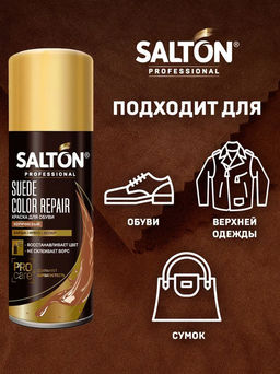 Salton Краска для обуви из замши, нубука и велюра 200 мл Коричневый
