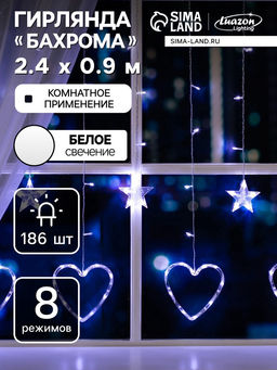 УЦЕНКА Гирлянда Бахрома 2.4?0.9 м с насадками Сердце, 186 LED, 220 В, 8 режимов, свечение белое