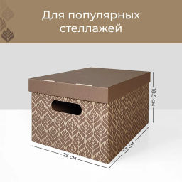 VAL BC-40 Короба картонные, 25*33*18.5 см, набор 8 шт., ЛИСТЬЯ БЕЖЕВЫЕ, шт