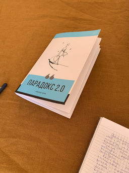 Парадокс 2.0 - Эксмо фото 41