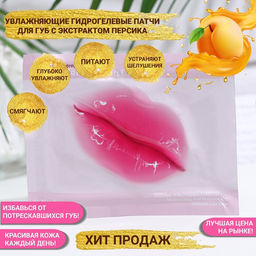 Цена за 3 шт. Патч для губ с экстрактом персика
