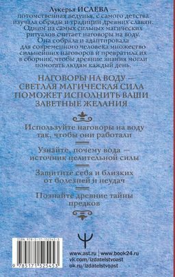 Вода исполнит ваши желания. Как запрограммировать воду на удачу, здоровье, благополучие - Аст фото 2