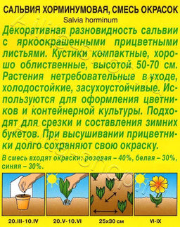 Сальвия Хорминум, смесь 0,3г (Аэлита)