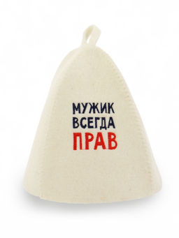 Шапка для бани и сауны Мужик всегда прав, полиэфир 70%, шерсть 30%, Добропаровъ