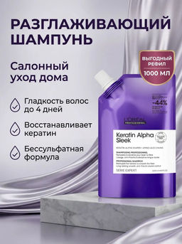 Бессульфатный шампунь рефил для непослушных, пористых волос Keratin Alpha Sleek, 1000 мл Loreal