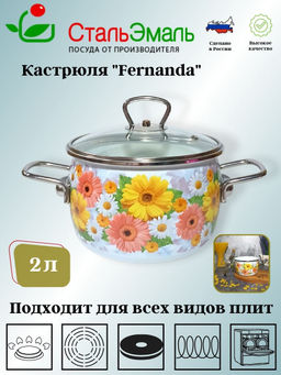 Кастрюля 2,0л сф. Фернанда/Fernanda 1SC165S белосн.