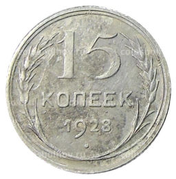 15 копеек 1928 года