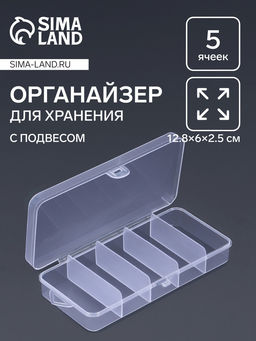Органайзер для хранения мелочей, с подвесом, 5 ячеек, 12.8×6×2.5 см, прозрачный