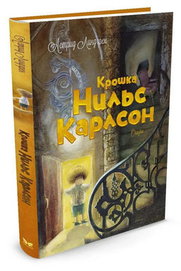 Крошка Нильс Карлсон. Линдгрен А.