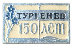 Значок 150 лет со дня рождения И.С. Тургенева