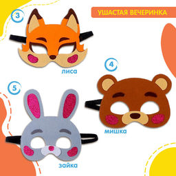 Набор карнавальных масок «Ушастая вечеринка», 5 шт., фетр