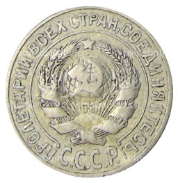 15 копеек 1925 года