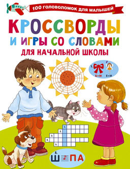 Кроссворды и игры со словами