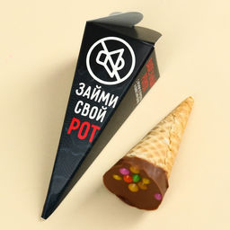 Вафельный рожок с шоколадом Займи свой рот, 1 шт. х 25 г.
