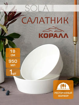 Салатник 950мл/18см, Sola WH18B /КОРАЛЛ/