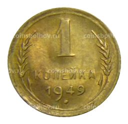 1 копейка 1949 года