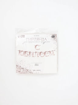 Гирлянда на ленте «С Юбилеем», 200 см, серебро