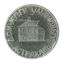 Значок Астрахань  Дом-музей Ульяновых