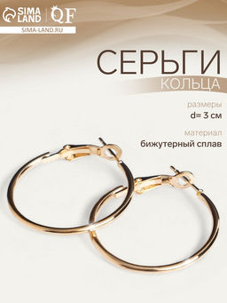 Цена за 2 шт. Серьги кольца QF «Классика», d=3 см, цвет золото