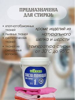 Паста моющая для стирки Виксан 1кг - Аквасан фото 2