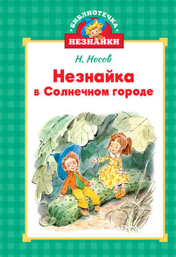 Незнайка в Солнечном городе (илл. Челака). Носов Н.