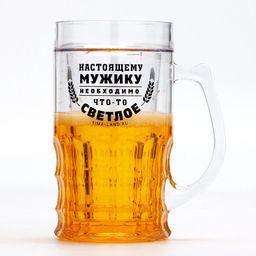 Кружка пивная охлаждающая «Настоящему мужику», 420 мл, пластик