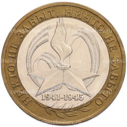 Монета 10 рублей 2005 года ММД 60 лет Победы