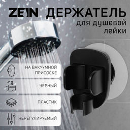 Держатель для душевой лейки ZEIN Z113, нерегулируемый, черный
