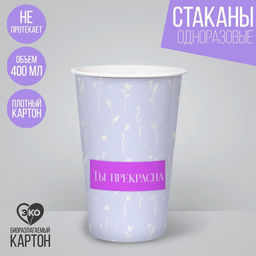 Цена за 30 шт. Стакан бумажный для кофе Ты прекрасна, 400 мл