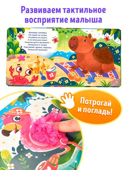 Книга детская тактильная «Зоопарк. Потрогай меня!», 12 стр., 7 вставок