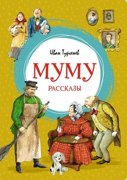 Муму. Рассказы. Тургенев И. - Махаон фото 2