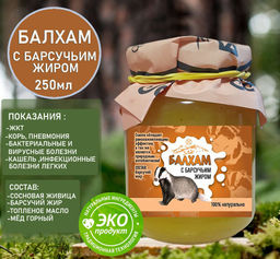 Балхам натуральное противовирусное средство с барсучьим жиром 250мл .Домбай.
