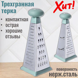 ТЕРКА 3-Х ГРАННАЯ 9*9 СМ. ВЫСОТА=19,7 СМ. НЖС+ПЛАСТИК