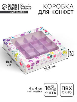 Цена за 5 шт. Коробка под 16 конфет От всего сердца, 18.9 х 18.9 х 3.8 см