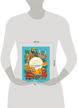 Страны мира. Атлас самых колоритных и ярких мест нашей планеты