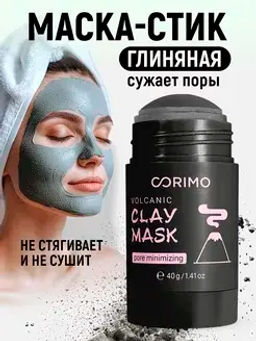 Corimo Маска глиняная для лица Черная в стике С ВУЛКАНИЧЕСКИМ ПЕПЛОМ И ЦИНКОМ 40г (Китай)