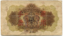 5 йен 1938 года Китай  Японская оккупация