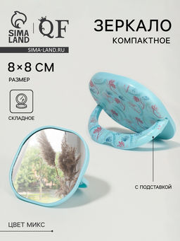 Зеркало карманное «Узор», с подставкой, 8×8 см, МИКС