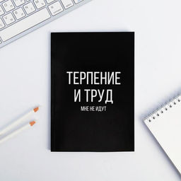 Ежедневник в точку Терпение и труд, А5, 64 листа