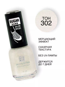 Brigitte Bottier Лак д/ногтей сахарный SUGAR SAND тон 302 искрящийся иней12мл BB-SS302