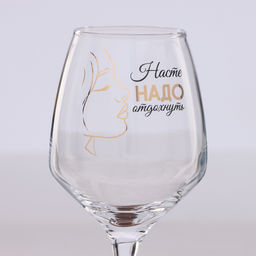 Бокал для вина с надписью «Насте надо отдохнуть» 350 мл